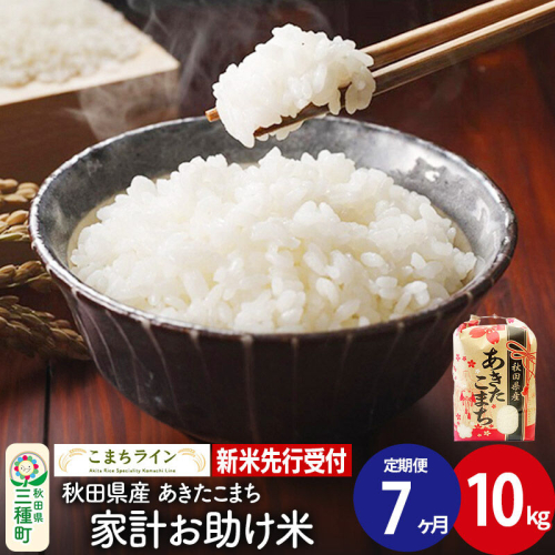 《新米先行受付》《定期便7ヶ月》【白米】家計お助け米 あきたこまち 10kg 秋田県産 令和8年産 こまちライン [秋田 お米 米どころ あきたこまち こまちライン]