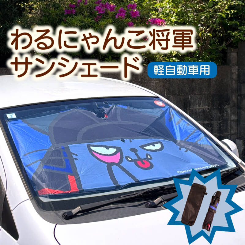 【ふるさと納税】 わるにゃんこ将軍サンシェード わるにゃんこ グッズ サンシェード 車サンシェード フロントシェード フロントサンシェード 車 軽自動車 車用 フロント サンシェード 折りたたみ 曲がる 傘式 折り畳みタイプ 日よけ ご当地キャラ 滋賀 彦根