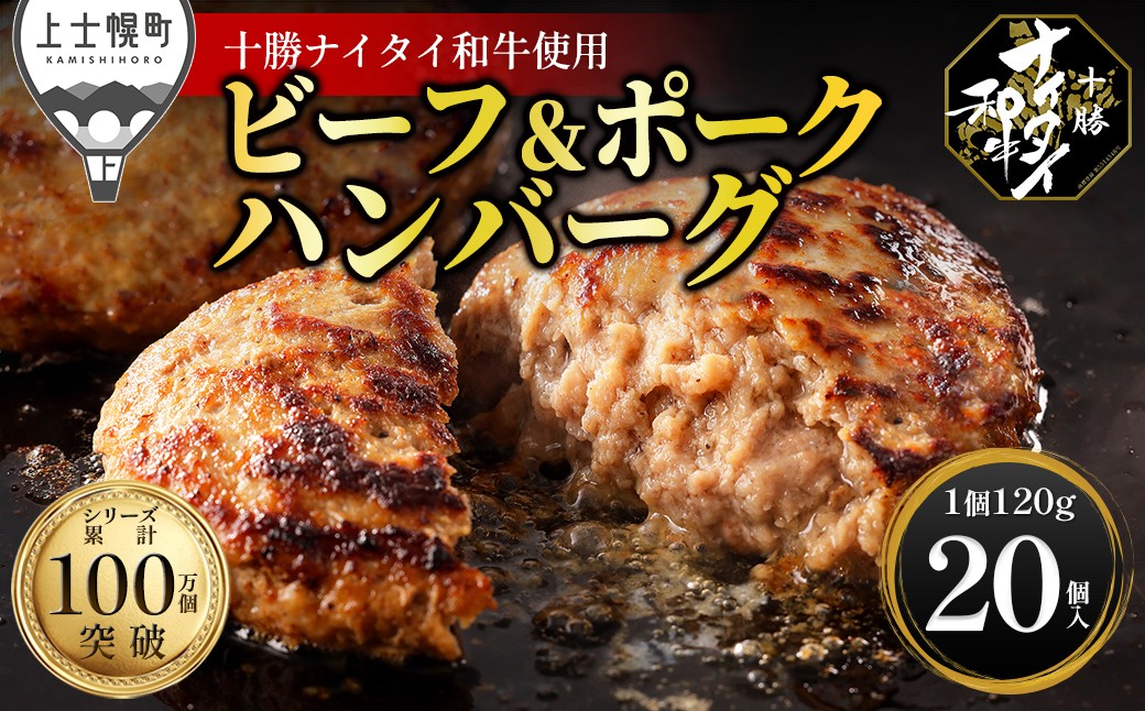 
                  十勝ナイタイ和牛 ビーフ&ポーク ハンバーグ 120g×20個 高評価ハンバーグ 国産 北海道 牛 豚 肉 牛肉 豚肉 国産牛 国産豚 和牛 5・4等級 黒毛和牛 冷凍 ［030-N80］
                
