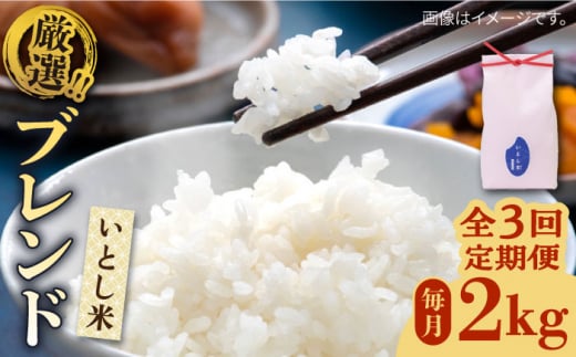 【令和7年産】【全3回定期便】いとし米　厳選ブレンド　2kg(糸島産)糸島市/三島商店 [AIM071]