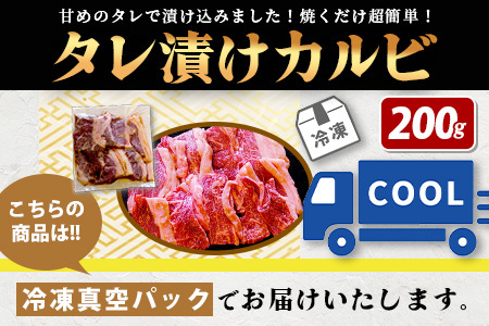 【数量限定】村上精肉店のタレ漬け牛カルビ 200g 021-0670