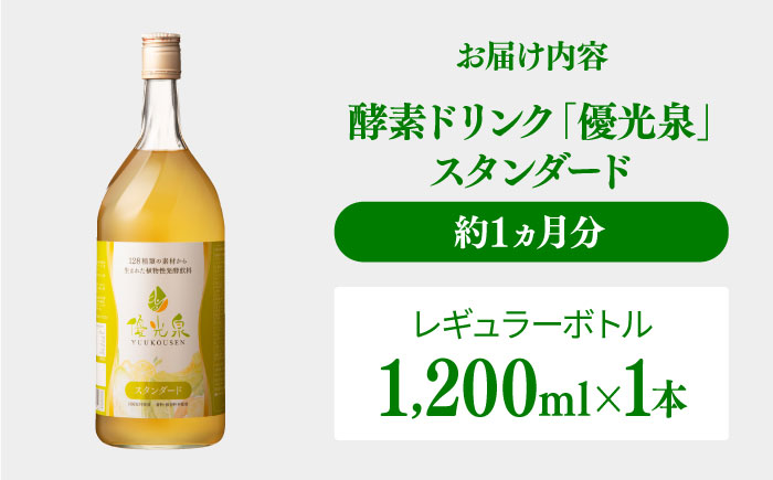 【信頼/実績の酵素ドリンク！】優光泉レギュラーボトル1200ml×1本（スタンダード） / 酵素 栄養 健康志向 美容食品 / 佐賀県 / 株式会社エリカ健康道場 [41AABL006]