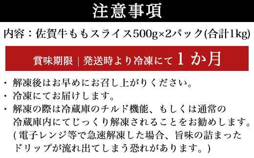 厳選佐賀牛 ももスライス500g×2パック(合計1kg) すき焼きしゃぶしゃぶに最適！