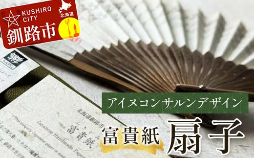 
富貴紙扇子（アイヌコンサルンデザイン） ふるさと納税 雑貨 団扇 うちわ 和紙 おしゃれ 音別町 北海道 F4F-3586
