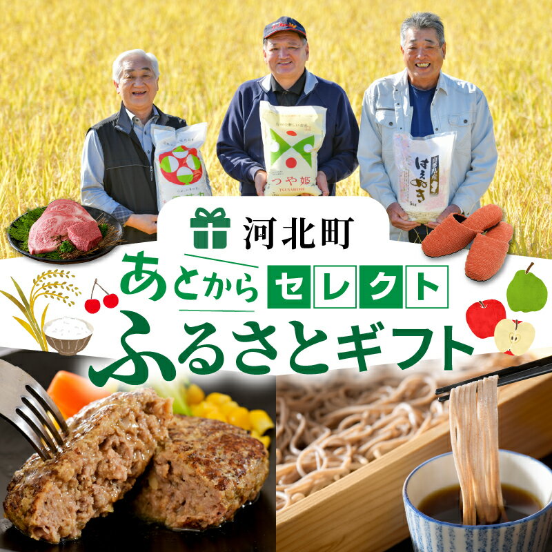 【ふるさと納税】 あとからセレクト 【ふるさとギフト】《 寄附 20,000円 〜1,000,000円》/ 後から選べる ゆっくり選べる 返礼品 そば 米 ハンバーグ 山形牛 肉 牛タン フルーツ 果物 スリッパ 贈り物 ギフト 贈答 プレゼント お試し 送料無料 山形県 河北町