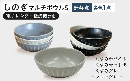 【美濃焼/みずなみ焼】 しのぎ マルチボウルS 13cm くすみカラー 4色セット 瑞浪市 / 山喜製陶 食器 小鉢 ボウル [AZCP029]