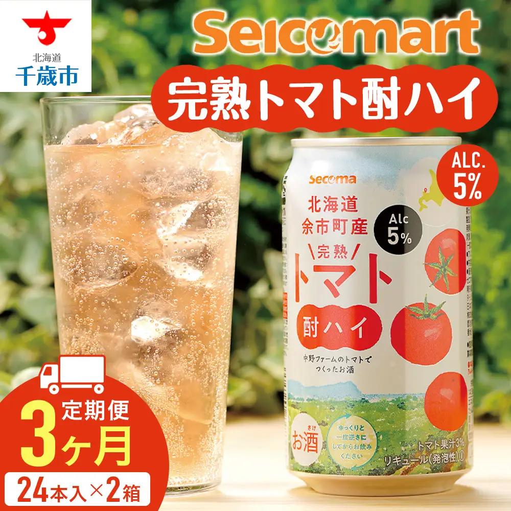 【定期便3ヶ月】 北海道 完熟トマト 酎ハイ ×2箱 (1箱 350ml 24本) 酒 セイコーマート セコマ Secoma