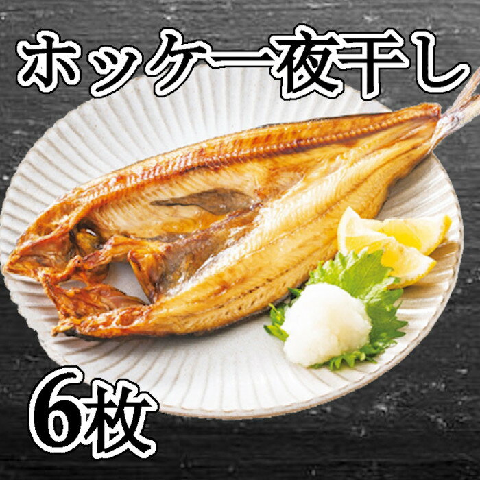 【ふるさと納税】ほっけ一夜干し 選べる 6枚 10枚 ホッケ 干物 開き 海鮮 北海道 根室市