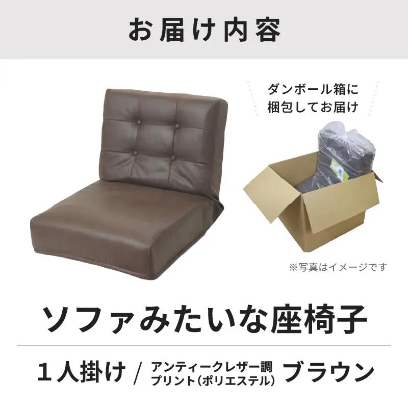 【ブラウン】ソファみたいな座椅子 ヴァーサ 1人掛け / 家具 チェアー 1人掛けソファー 二人用 ソファー ソファ 座イス コンパクト 一人暮らし かわいい おしゃれ こたつ リクライニングチェアー