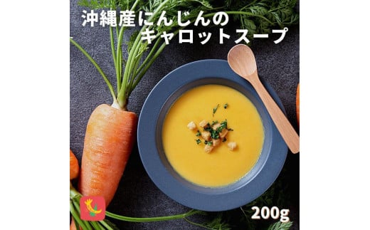 
セルポアオリジナル キャロットスープ 5人前セット
