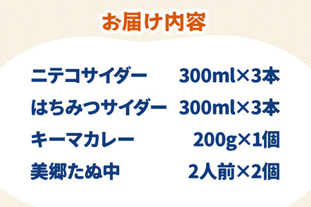 ニテコサイダー3本・はちみつサイダー3本とたぬ中・キーマカレーのセット 炭酸飲料 カレー キーマカレー レトルト 中華麺