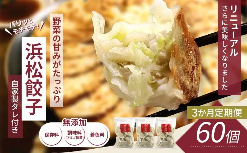 餃子 定期便3回 60個 セット 詰め合わせ 餃子のタレ 餃子