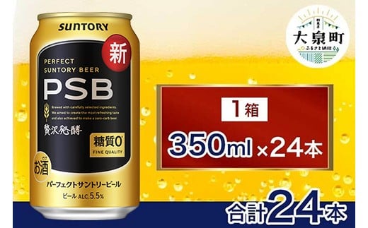サントリー　パーフェクトサントリービール（PSB）【350ml×24本】（十一屋酒店）