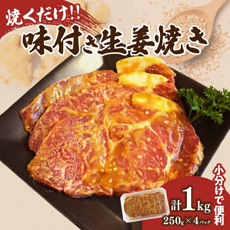【ふるさと納税】焼くだけ！！ 味付き 生姜焼き 計1kg 250g × 4パック 豚肩 ロース 肉 豚 豚肉 ポーク 冷凍 国産 食品 簡単調理 時短 おかず おつまみ 晩ご飯 夕食 お弁当 惣菜 おすすめ 人気 小分け 便利 パウチパック グルメ 肉のくろぎ 宮崎県 都農町 送料無料