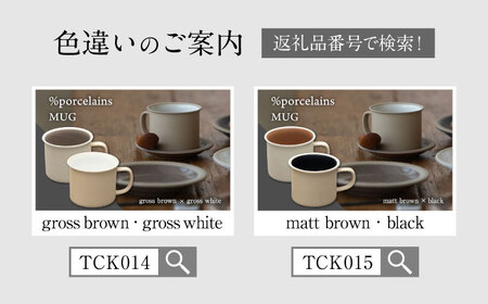 【美濃焼】 %porcelains MUG ペアセット クリア＆グロスグレイ MARUASA PORCELAIN FACTORY  多治見市/丸朝製陶所 陶磁器 食器 うつわ 美濃焼 [TCK013]