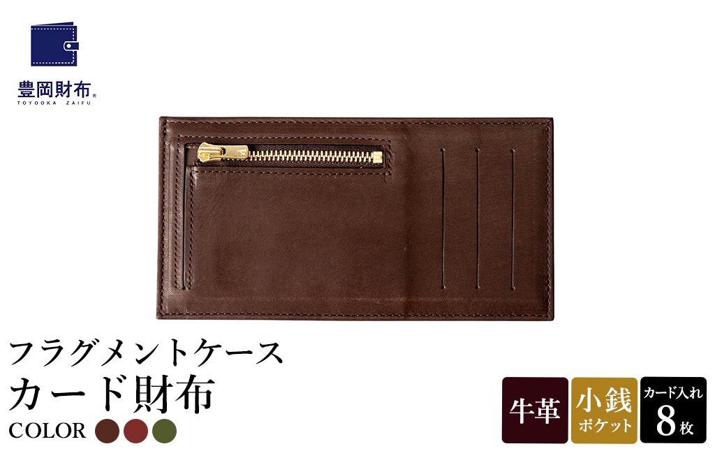 
                  豊岡財布 フラグメントケース カード財布 コーヒー・ワイン・抹茶グリーン WLG2101 / 財布 ウォレット カードケース カード入れ スリム メンズ レディース 革 牛革 革小物 サステナブル シンプル デザイン 無地 マスミ鞄嚢
                
