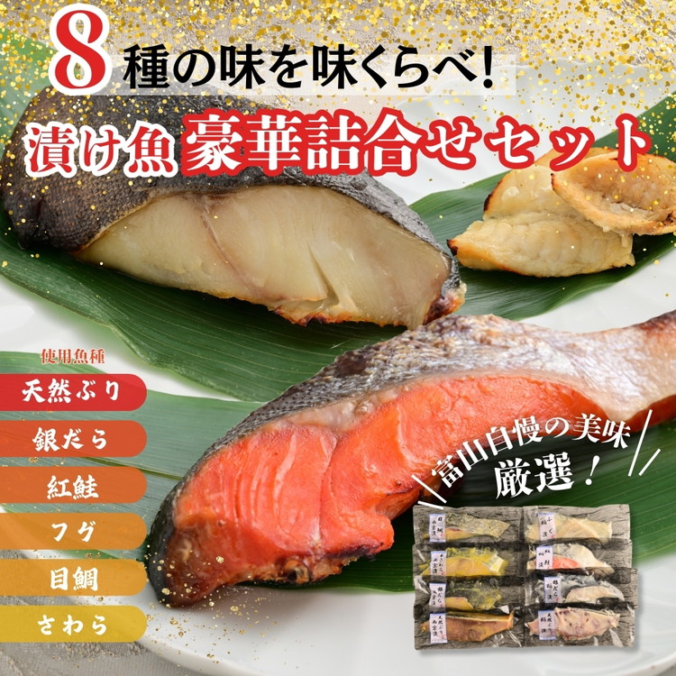 ＼年内発送可能／12/19決済完了分まで【冷凍・小分け】粕漬け 西京漬け 4種ずつ 8種セット 8パック（ブリ・銀ダラ・紅鮭・ふぐ・サワラ・メダイ） ※北海道・沖縄・離島への配送不可_イメージ2