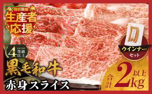 【令和7年7月発送】生産者応援!!【期間・数量限定特別規格】≪肉質等級4等級以上≫黒毛和牛赤身スライス＆粗挽きウインナー(合計2.09kg) 肉 牛 牛肉 おかず 国産_T030-091-U-07