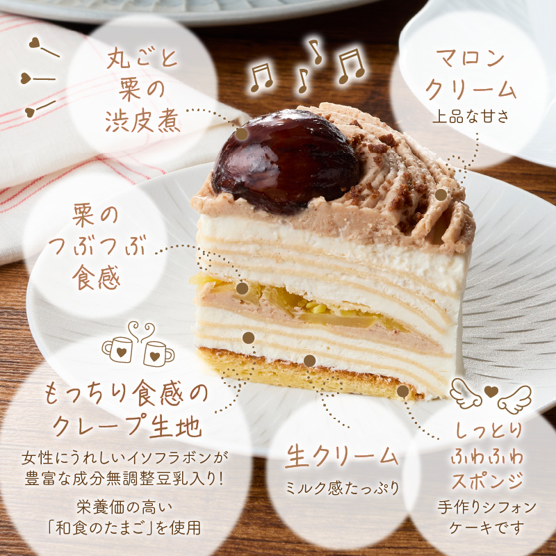 モンブランミルクレープ4号サイズ _ モンブラン ミルクレープ ホールケーキ 号数 4号 ケーキ 成分無調整豆乳 和食のたまご 濃厚クリーム マロンクリーム 栗の渋皮煮 スイーツ デザート お祝い 冷