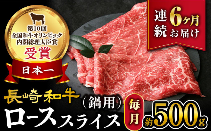 
【6回定期便】【訳あり】長崎和牛 ローススライス 約500g（ すき焼き・しゃぶしゃぶ用 ）×6回定期便＜大西海ファーム＞ [CEK151]
