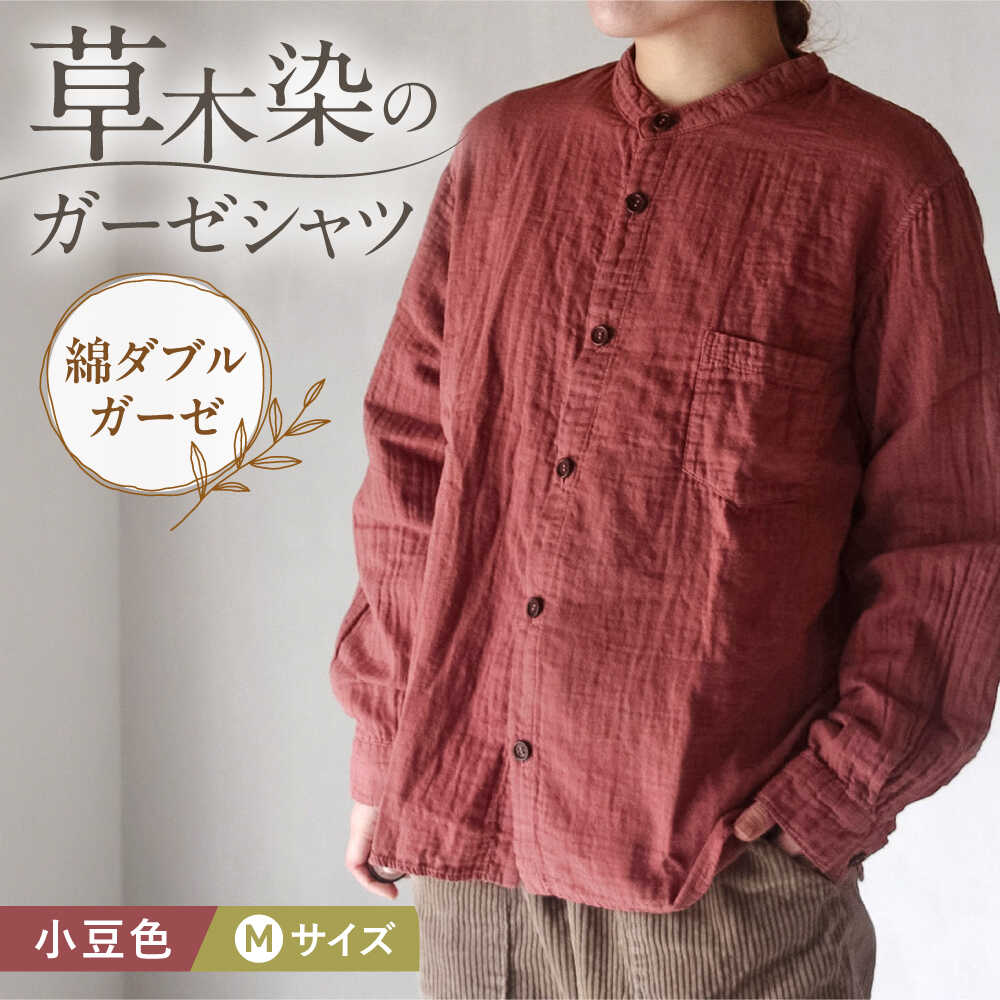 【ふるさと納税】草木染 gauze shirt 小豆色（あずきいろ）Mサイズ ガーゼシャツ / シャツ 大人 洋服 ファッション ギフト 贈答 プレゼント / 大村市 / いすといすと〜天然染料染物店〜ISTIST[ACZW021]
