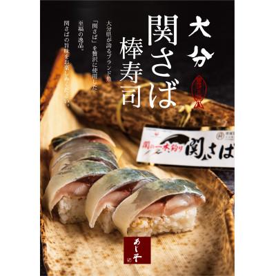 ふるさと納税 由布市 大分関さば棒すし　1本