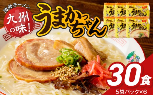 うまかっちゃん　30個 _ 豚骨ラーメン 九州 豚骨エキス 野菜エキス 白濁スープ ラーメン ご当地ラーメン 即席ラーメン 麺 袋麺 インスタント 食品 グルメ 福岡県 久留米市 お取り寄せ 送料無料 _Br064-30