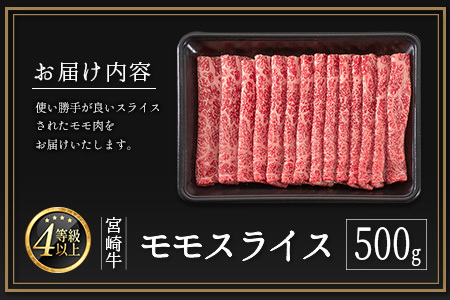 9月30日まで！寄附額改定前 期間 数量 限定 宮崎牛 モモスライス［500g］すき焼き しゃぶしゃぶ用 赤身 生産者応援 肉質等級4等級 国産 人気 ミヤチク ※2025年11月お届け【B532-1