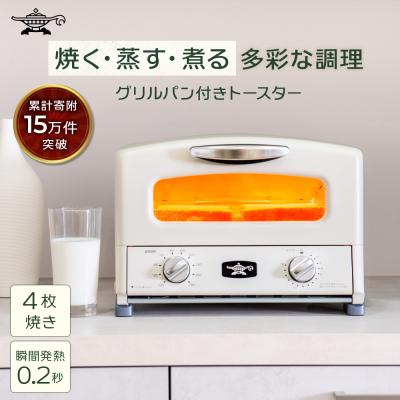 ふるさと納税 加西市 ふるさと納税 限定モデル アラジン グリル &amp; トースター [No5698-1997]