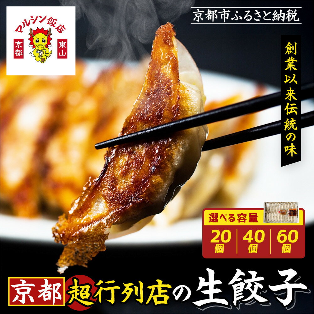 【ふるさと納税】【マルシン飯店】京都・超行列店の生餃子(選べる20個・40個・60個) | ぎょーざ お惣菜 肉 お肉 豚肉 ぶた 野菜 やさい 中華 冷凍 国産 有名店 人気店 美味しい お取り寄せ グルメ 京都 マルシン飯店