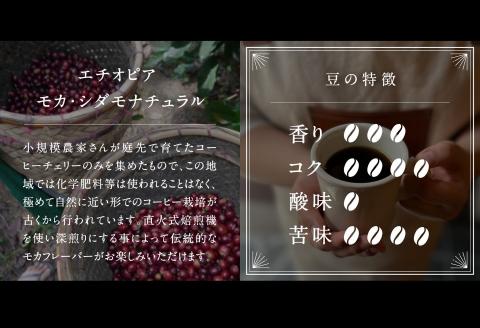 コーヒー豆1.5kg エチオピア モカ・シダモナチュラル 深煎り＜中挽きでお届け＞