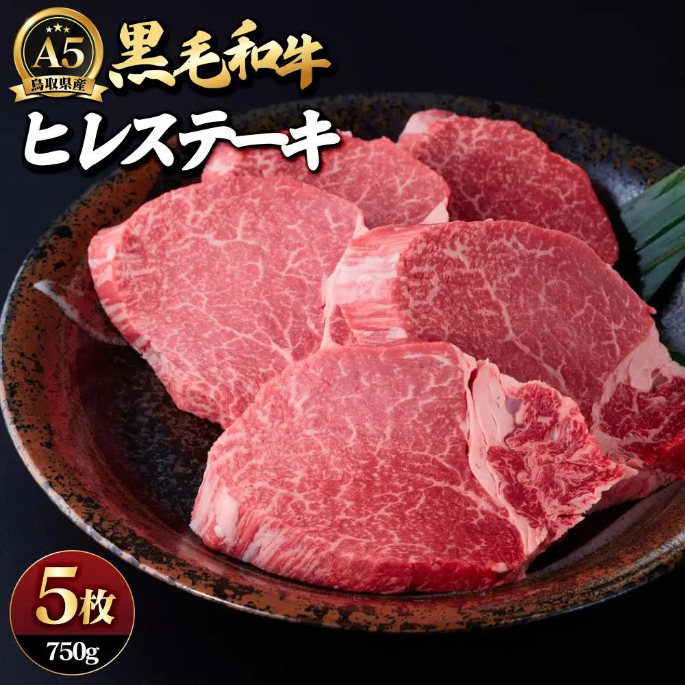 A5鳥取県産黒毛和牛ヒレステーキ(5枚) 【鳥取県 境港市】