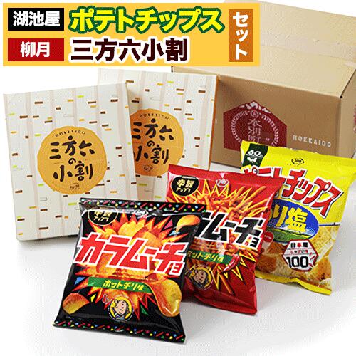 【ふるさと納税】湖池屋 ポテトチップス ＆ 柳月 三方六小割 セット 本別町観光協会 北海道 本別町産 ジャガイモ 菓子 スナック菓子 バームクーヘン 詰め合わせ 洋菓子 スイーツ お菓子 おやつ おつまみ まとめ買い お取り寄せ グルメ ギフト 送料無料 《60日以内に出荷》