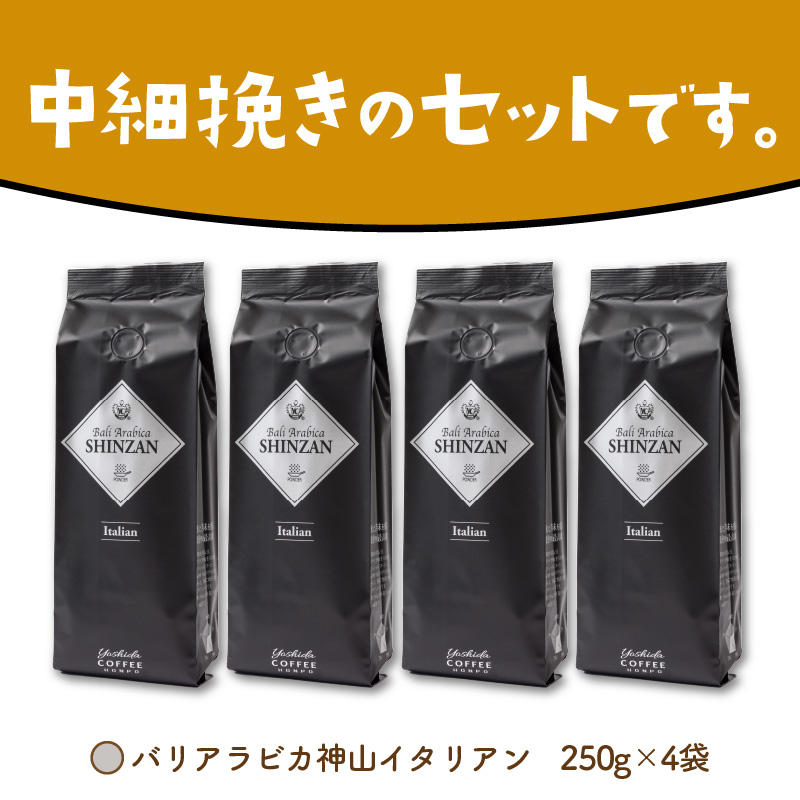 【吉田珈琲本舗】バリ・アラビカ神山イタリアン 250g×4袋／粉 ※お届け不可地域あり【010D-091】