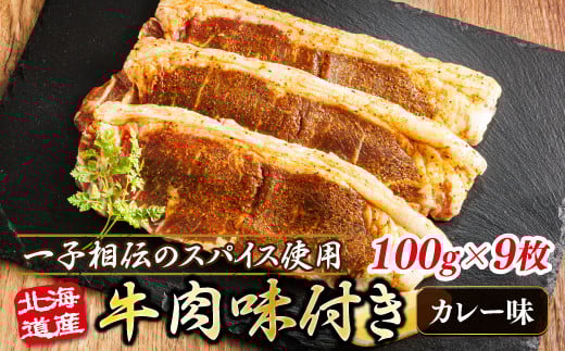 
            北海道産 牛肉 味付き スパイシービーフ（カレー味） 一子相伝のスパイス使用 100g×9枚 | 北海道産 牛肉 ビーフ カレー味 フライパン スパイシー カレー ジョイパックチキン 小分け 冷凍 スピード発送 肉 絶品 人気 ヒロセ 北海道 釧路町 釧路超 特産品
          
