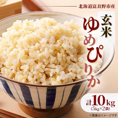 ふるさと納税 富良野市 【発送月固定定期便】◆令和8年産先行受付◆特A受賞!富良野市産ゆめぴりか 玄米10kg全9回