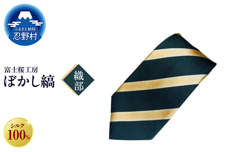 ネクタイ　富士桜工房　ぼかし縞（織部）