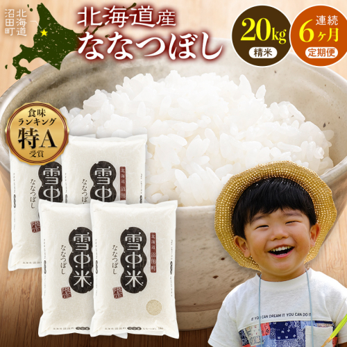 令和8年産【定期便6ヶ月】ななつぼし 精米 20kg（5kg×4袋） 【12月発送】開始 雪冷気 籾貯蔵 雪中米 北海道 nr-3149