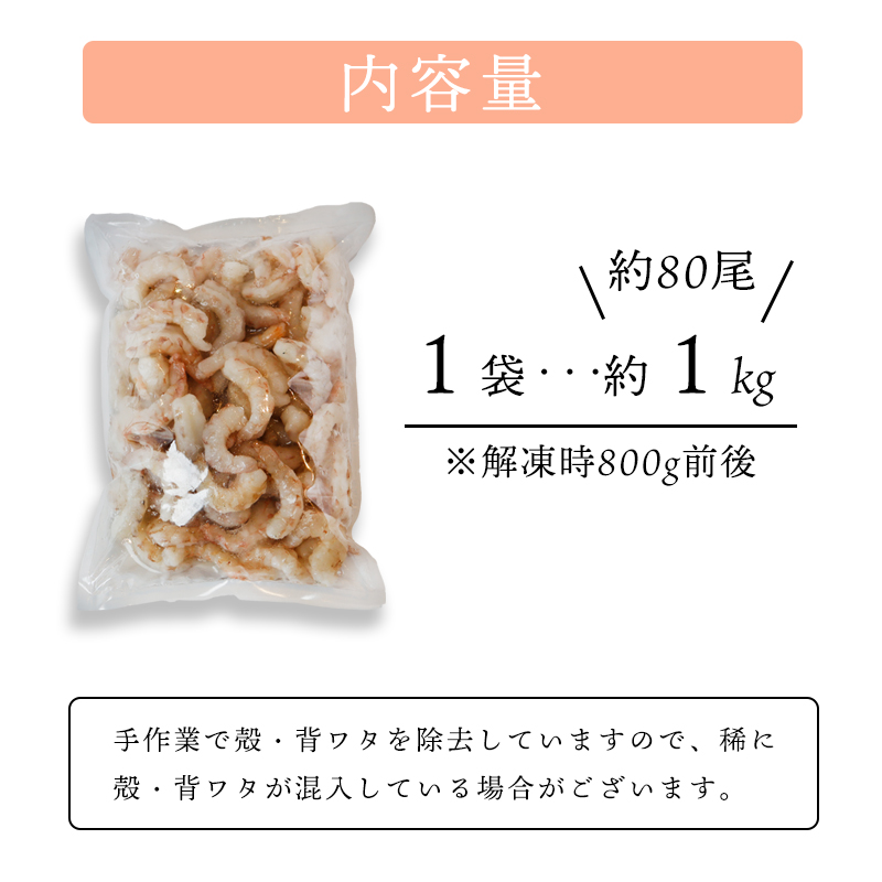 背ワタ処理済み 天然 無添加 大粒ムキエビ 1kg 約80尾 冷凍 海老 エビ えび むき海老 むきエビ むき身 海鮮 魚介 背ワタなし 下処理済み 下ごしらえ不要 簡単 簡単調理 時短 便利 特大 