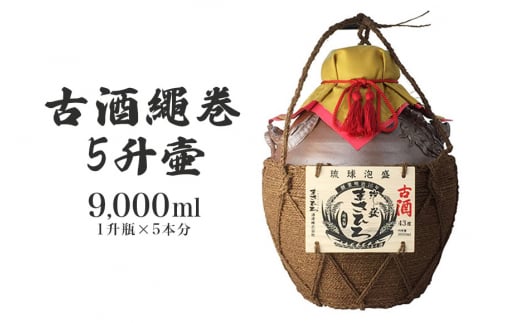 ＜まさひろ酒造＞古酒繩巻5升壺 ( 1升瓶 5本分) 9000ml 泡盛 沖縄 地酒 酒 お酒 壺 壷 あわもり アワモリ 古酒 アルコール 度数 43度 純米製 琉球泡盛 特産品 お取り寄せ ギフト お土産 誕生日 新築祝い 結婚祝い お祝い 祝い 記念品 沖縄県 糸満市 