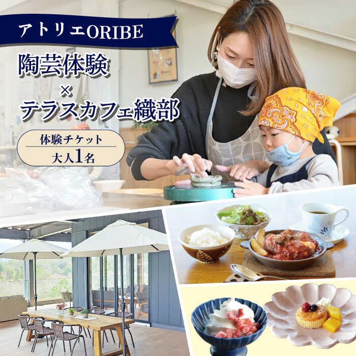 【ふるさと納税】アトリエORIBE 陶芸体験 × テラスカフェ織部 ランチセットとデザート 体験チケット （大人1名） 多治見市 / 織部[TBI030]