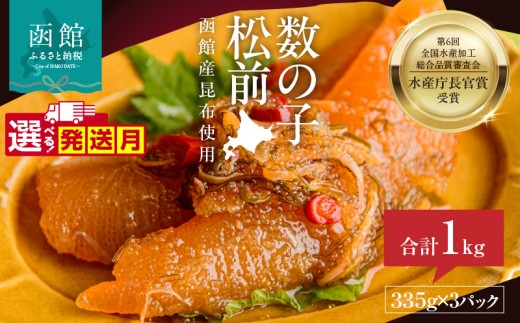 【11月発送】竹田食品 数の子松前 内容量 335g×3個 1kg 選べる発送月 解凍するだけ 簡単 一本まるごと 数の子 函館産 真昆布 がごめ昆布 天然物 するめ セット 醤油漬け 小分け おつまみ おかず お茶漬け 冷凍配送 松前漬け 竹田食品 函館市 送料無料）_HD025-013-11