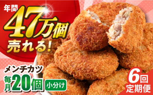 【全6回定期便】メンチカツ 20個 1.8kg ころっけ 惣菜 お弁当 パーティ 大人数 揚げ物 横須賀 【三富屋商事株式会社】 [AKFJ069]