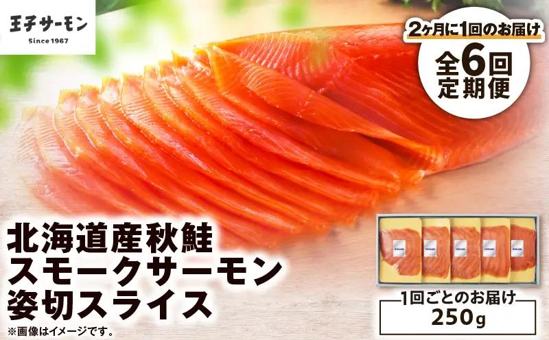 【全6回定期便（隔月）】【王子サーモン】北海道産秋鮭スモークサーモン姿切スライス 250g T041-T13-04 定期便 定期 魚 お魚