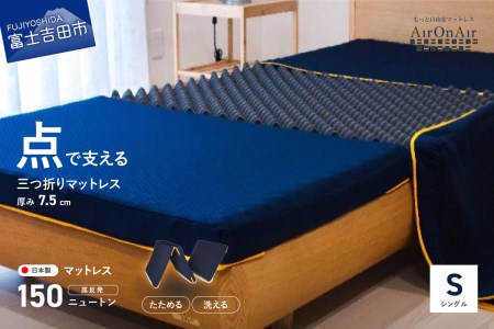 【洗えるマットレス】AirOnAir（シングル）点で支える 厚み7.5cm  マットレス 洗える ウレタンマットレス 寝具 高反発 山梨 富士吉田