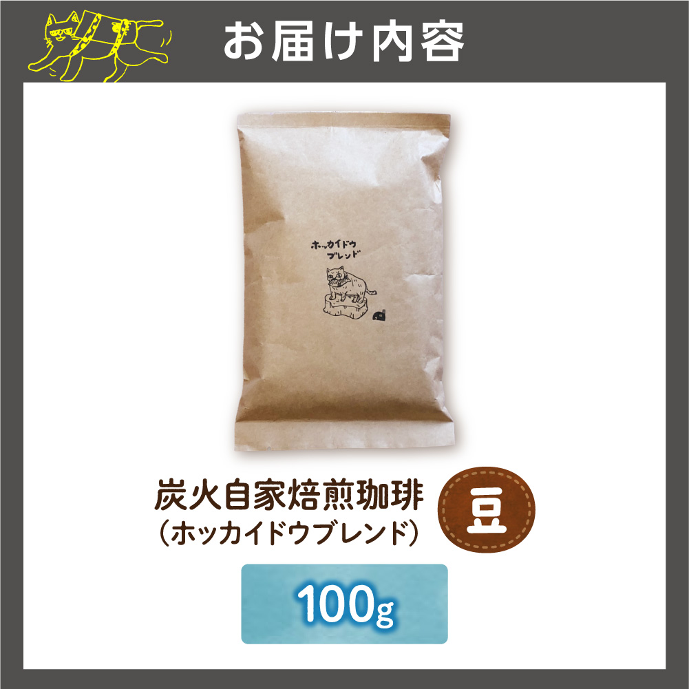 炭火自家焙煎珈琲（豆）100g_is045-045-000