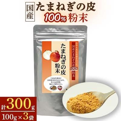 ふるさと納税 橋本市 国産たまねぎの皮100%粉末【1袋100g入り×3袋セット】