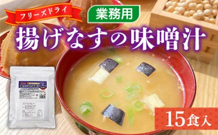 味噌汁 フリーズドライ 揚げなす 15食 [タムラ 福岡県 宇美町 um40azp050005] インスタント みそ汁 味噌 みそ お味噌汁 揚げ茄子