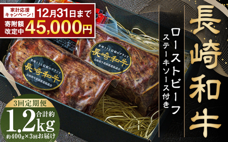 【全3回定期便】全国一に輝いた長崎和牛の旨味を凝縮！ 長崎和牛ローストビーフ 約400g 牛肉 肉 牛 和牛 国産牛