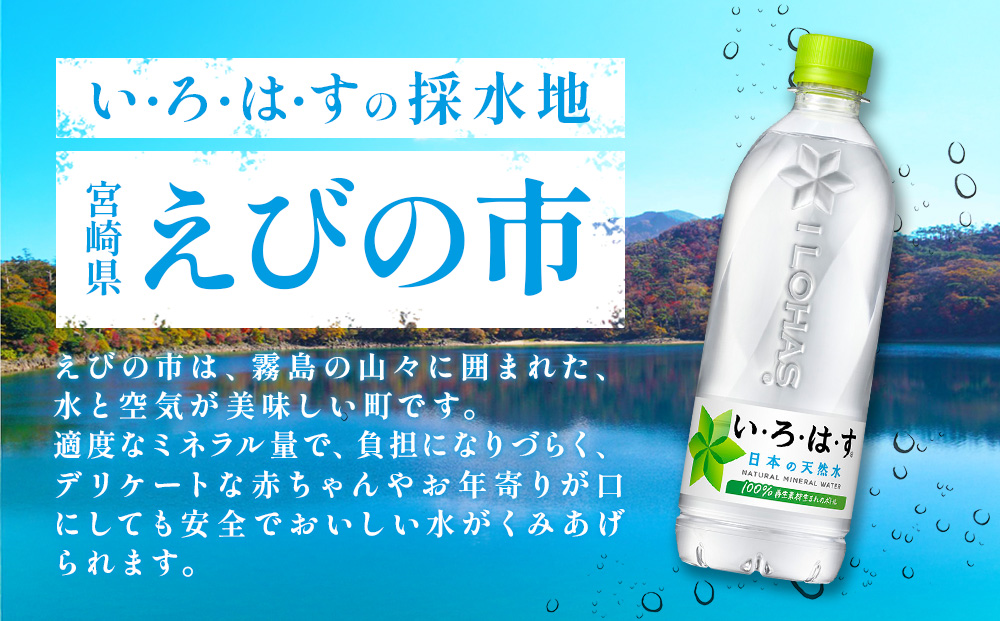 いろはす 天然水 540ml PET【コカ・コーラ】 ペットボトル 2箱(48本) ミネラルウォーター ナチュラルミネラルウォーター 飲料水 飲料 鉱水 常温 防災 災害 備蓄 備蓄品 ローリングストック キャンプ アウトドア ギフト 国産 九州 宮崎県 えびの市 送料無料